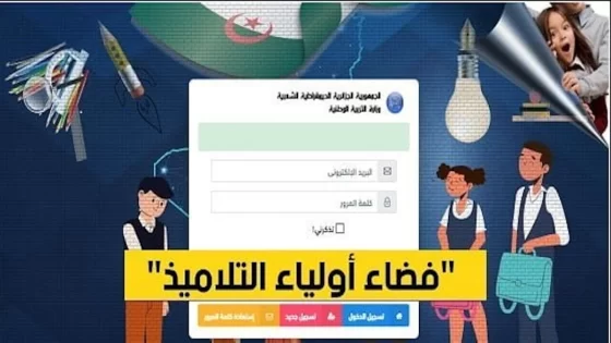 تسجيل دخول منصة فضاء أولياء التلاميذ لعام 2024 في الجزائر وشروط نقل الطالب من مدرسة لأخرى