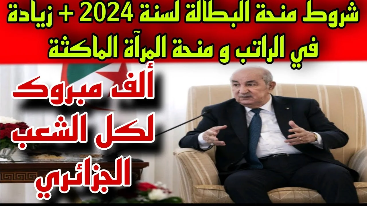 سارع بالتسجيل في منحة البطالة الجزائر 2025 عبر الموقع الرسمي للوكالة الوطنية للتشغيل .. الشروط والخطوات