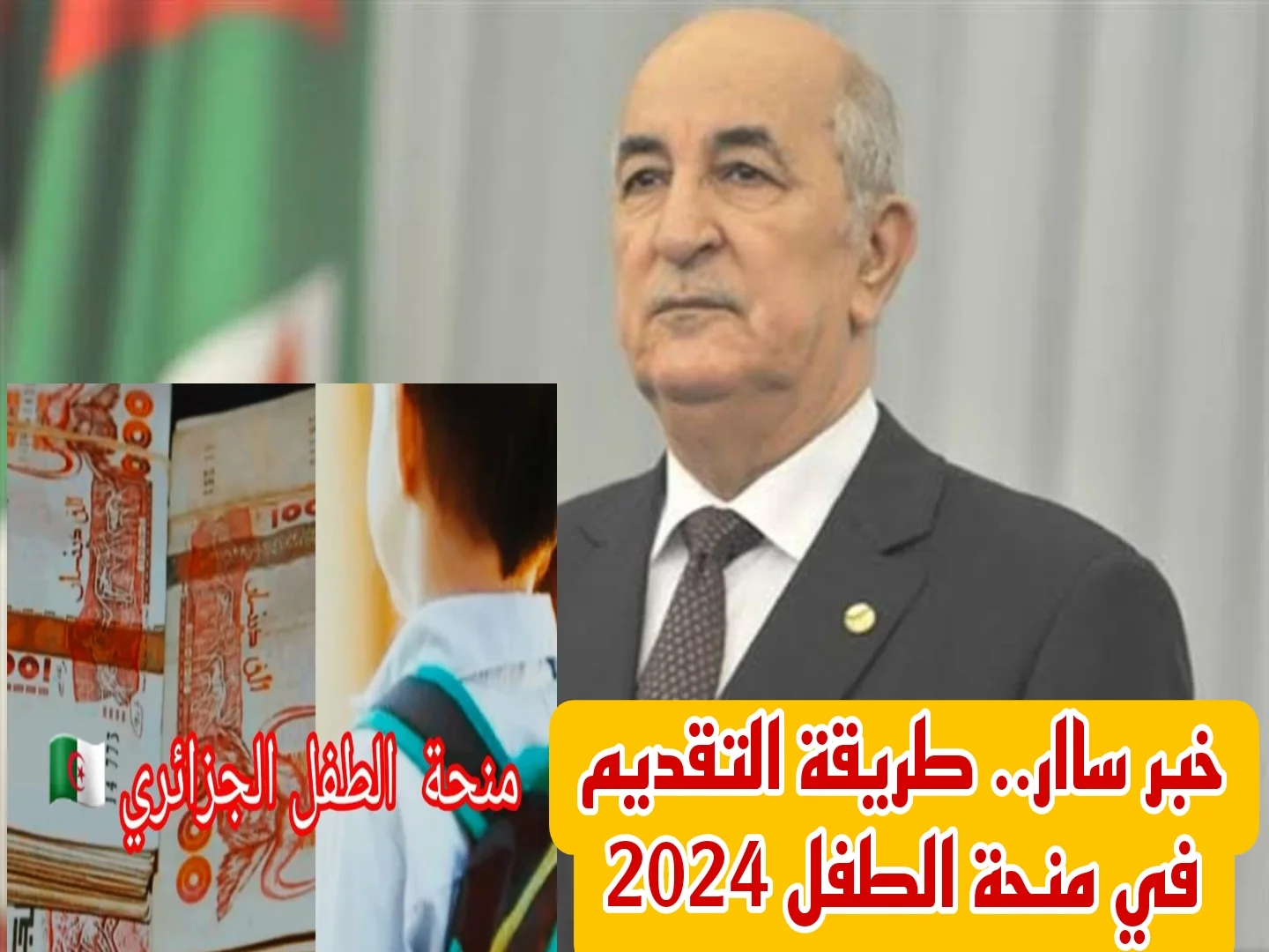 سجل حالاً.. كيفية التقديم في منحة الطفل في الجزائر 2024 والشروط اللازمة للتسجيل