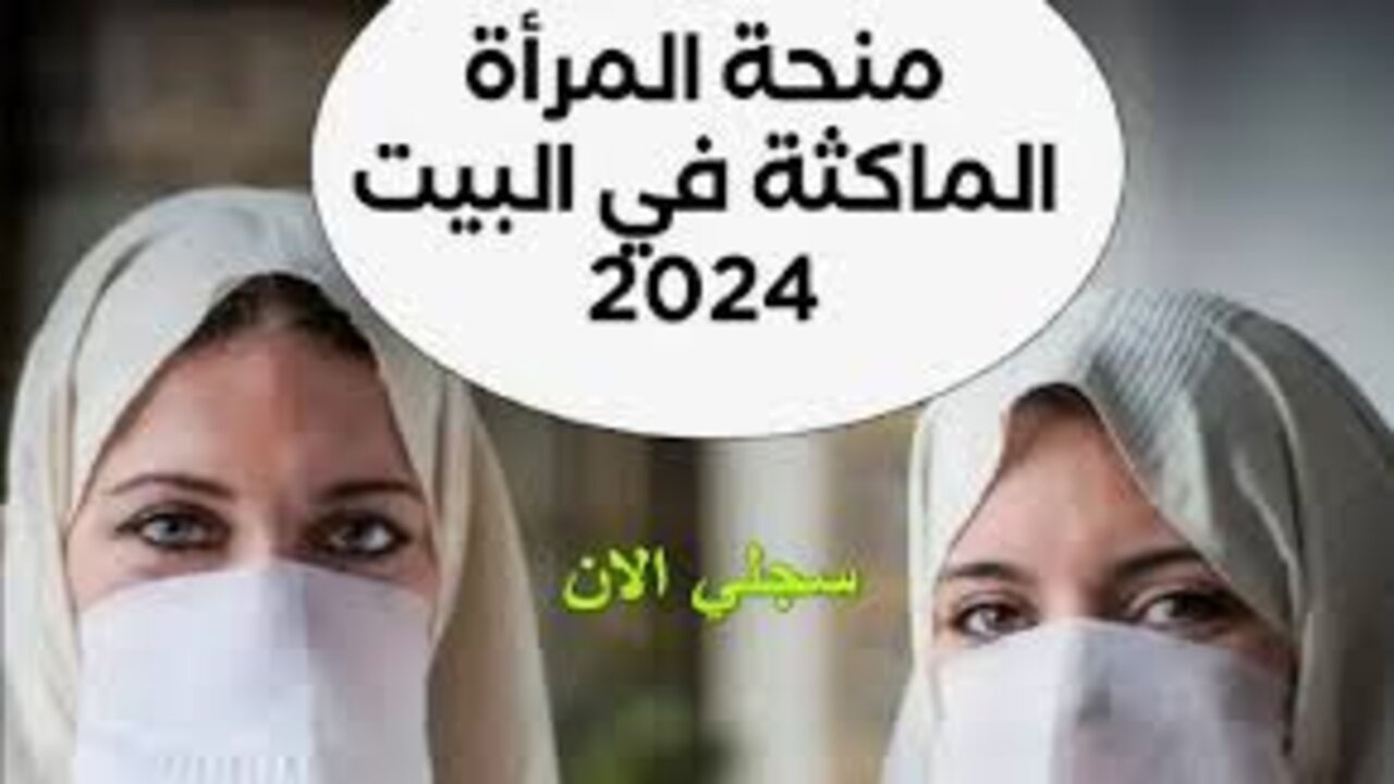 “800 دينار جزائري” سجلي فورا في منحة المرأة الماكثة في البيت 2024 خطوة بخطوة وأهم الضوابط والشروط المطلوبة