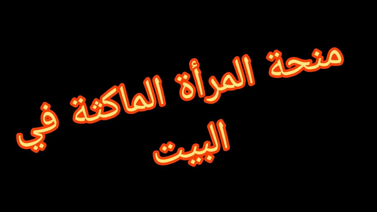 تعرف من هنا على حقيقة زيادة منحة المراة الماكثة في البيت وكيفية التسجيل في المنحة