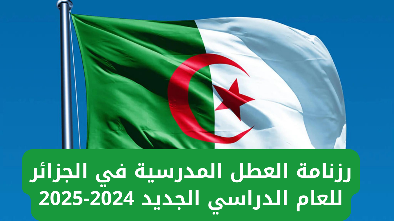 وزارة التربية الوطنية توضح موعد العطل الرسمية في الجزائر 2024/2024 أثناء الدراسة + التقويم الدراسي لهذا العام