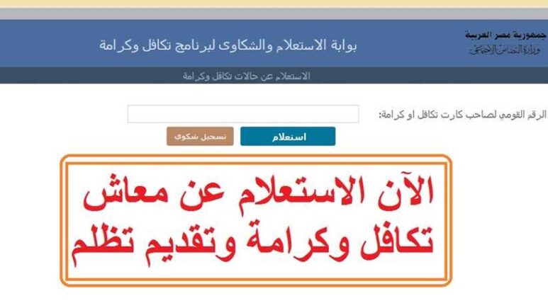 شوف هتقبض امتى.. وزارة التضامن الاجتماعي تعلن عن موعد صرف تكافل وكرامة لشهر أكتوبر 2024 الأوراق المطلوبة للاشتراك في المعاش