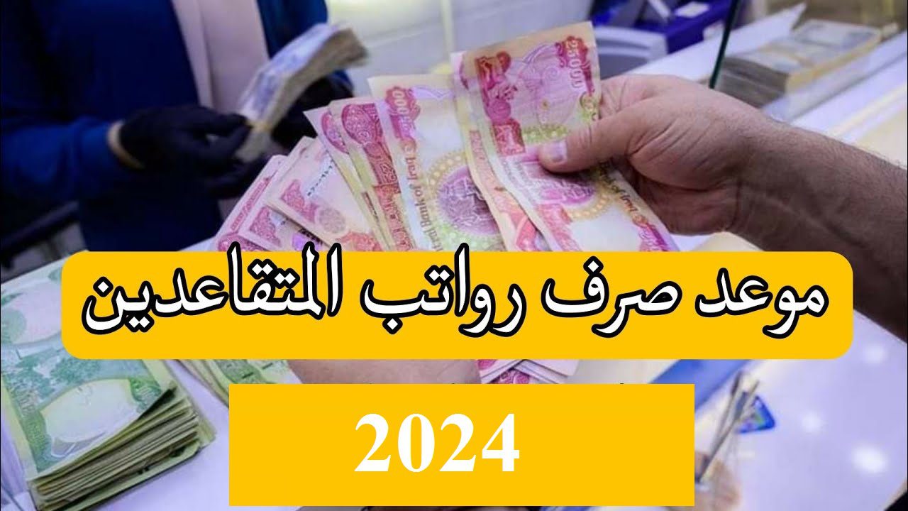 بعد رفع سلم الرواتب 100 الف دينار الأخيرة.. حقيقة زيادة رواتب المتقاعدين في العراق 2024 من جديد بقرار وزارة المالية