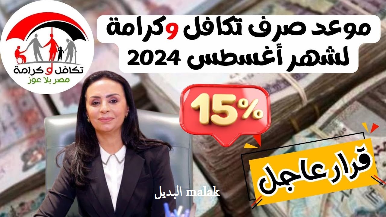 15% زيادة.. موعد صرف معاش تكافل وكرامة شهر سبتمبر 2024 واماكن الصرف المحددة