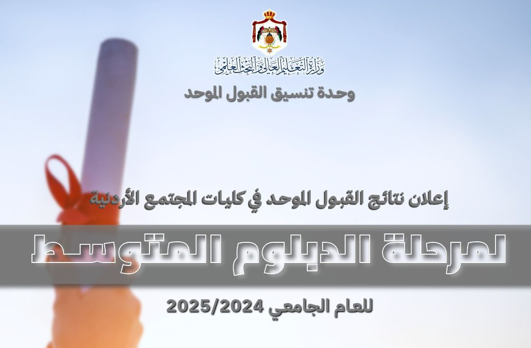 “موقع وحدة تنسيق القبول الموحد” نتائج القبول الموحد بالجامعات الأردنية 2024-2025