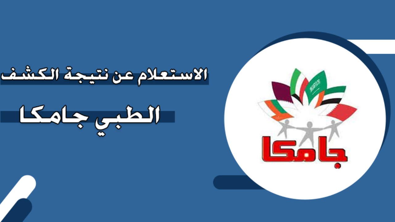 طريقة الاستعلام عن نتائج الكشف الطبي جامكا بشكل إلكتروني 1446 “موضح بالخطوات والرابط الرسمي”