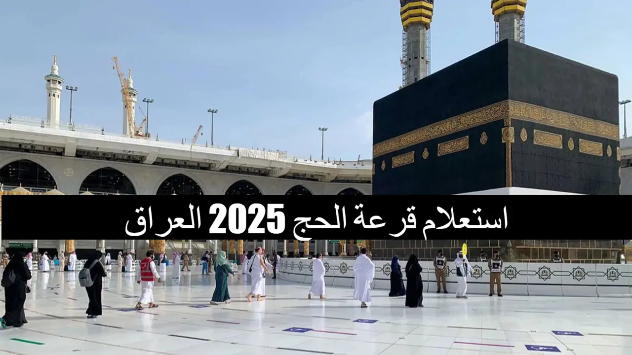 اضغط على رابط hajj.gov.iq واستعلم على نتائج  قرعة الحج بالعراق 2025