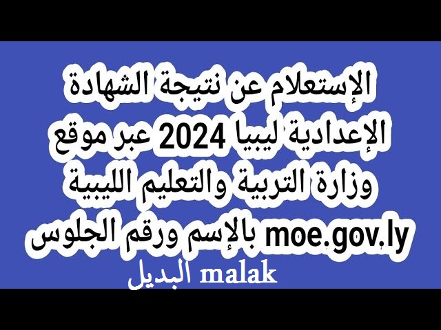 استخرجها حالاً.. نتيجة الشهادة الإعدادية ليبيا الدور الثاني 2024 برقم الجلوس عبر موقع وزارة التربية الليبية