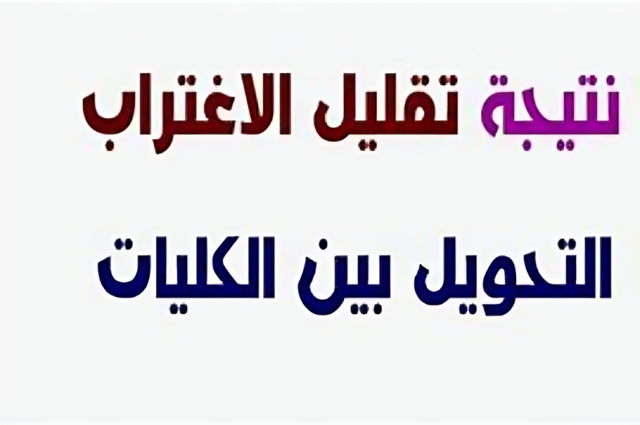 استعلم الان..بالرابط الرسمى عن نتيجة تقليل الاغتراب للثانوية العامة المرحلة الثالثة 2024