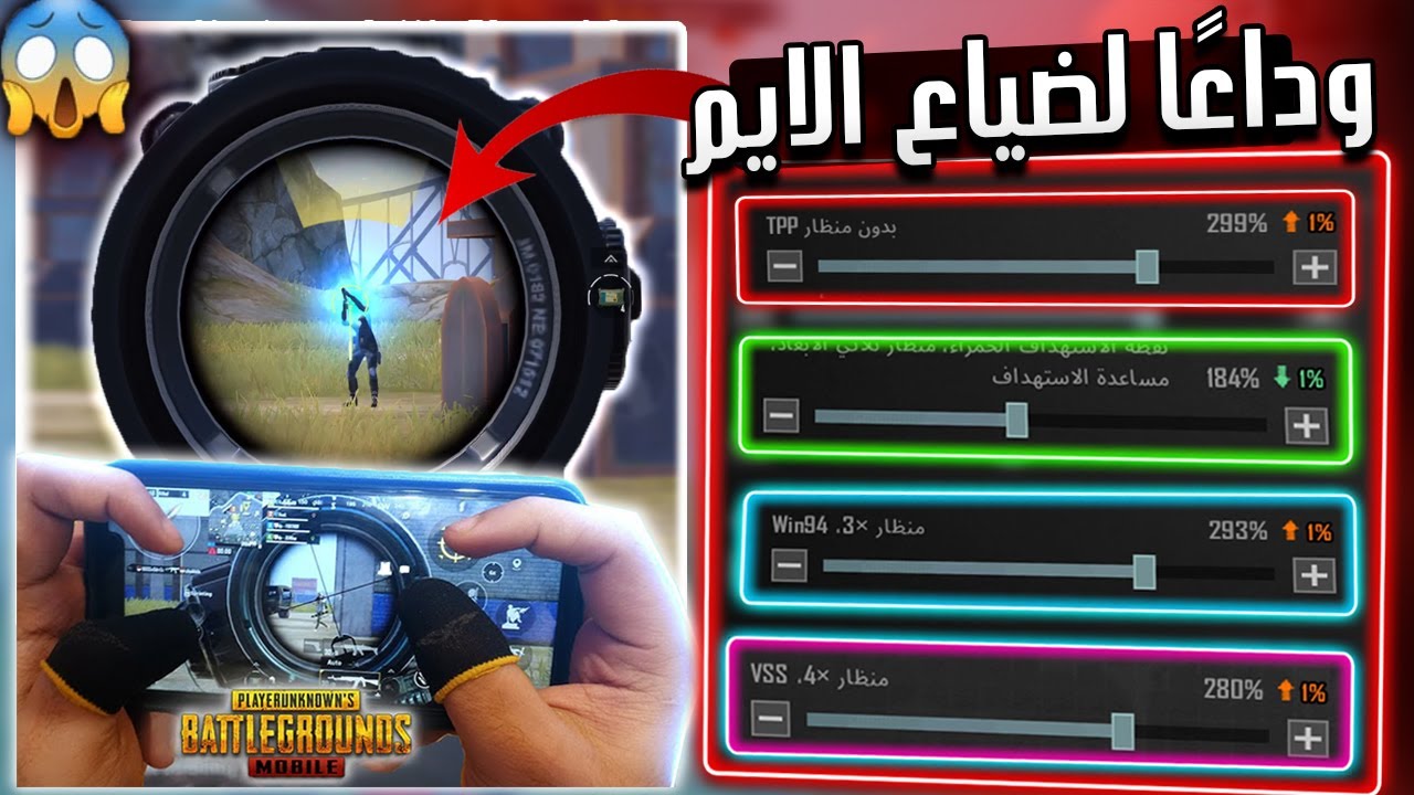 «وداعاً لضياع الايم».. أقوى كود حساسية ببجي موبايل 2024 PUBG Mobile التحديث الجديد🌟🌟 وكيفية استخدامه.. هيخليك كينج! 5 «وداعاً لضياع الايم».. أقوى كود حساسية ببجي موبايل 2024 PUBG Mobile التحديث الجديد🌟🌟 وكيفية استخدامه.. هيخليك كينج!