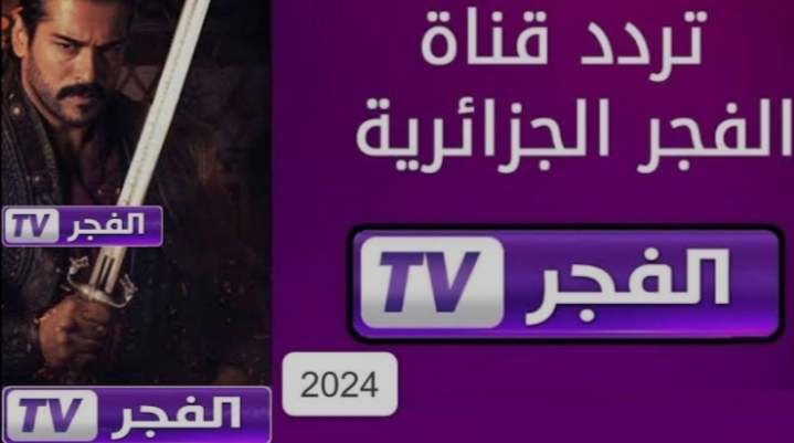 " تابع الحلقة الأولى بالعربي " تردد قناة الفجر الجزائرية 2024 Al Fajr TV مسلسل قيامة عثمان ح 165 بجودة عالية