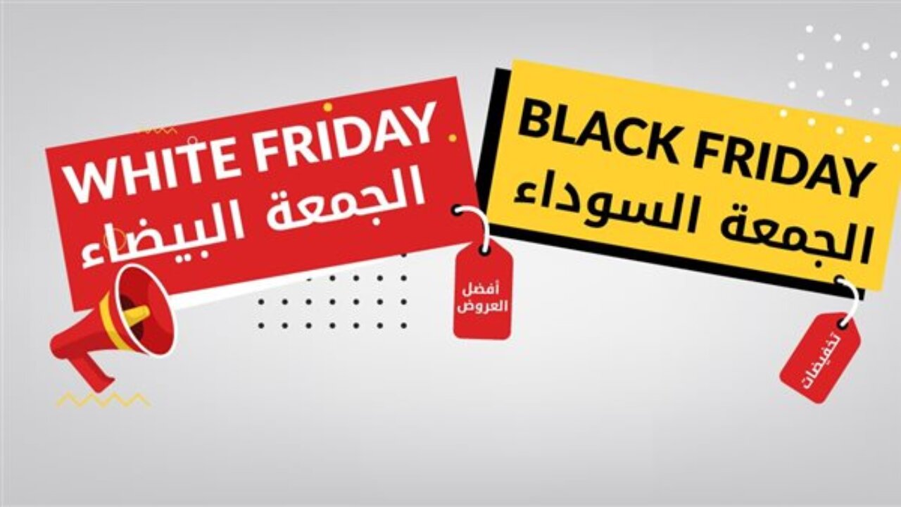 “black Friday بتخفيضــات 70%“ موعد الجمعة البيضاء 2024 في جميع المحلات التجارية وأفضل النصائح قبل الشراء