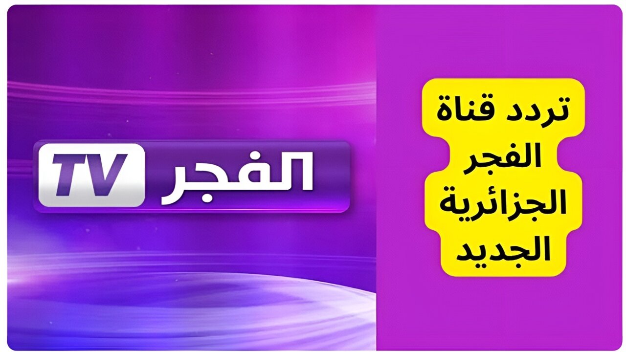 ” ثبتها بأقوى اشارة ” .. ضبط تردد قناة الفجر الجزائرية الجديد 2024 نايل سات وعرب سات