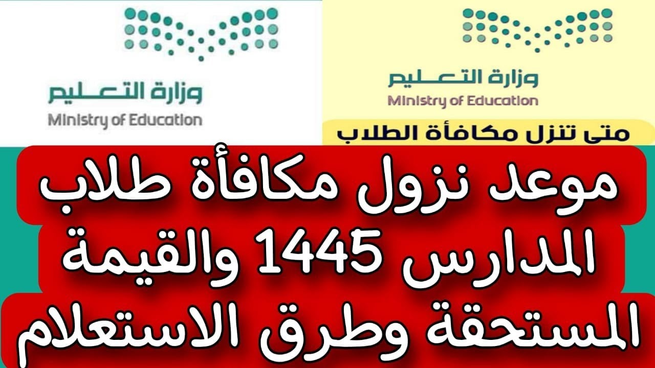 هام جدا.. موعد صرف مكافآت طلاب المدارس في السعودية 1446