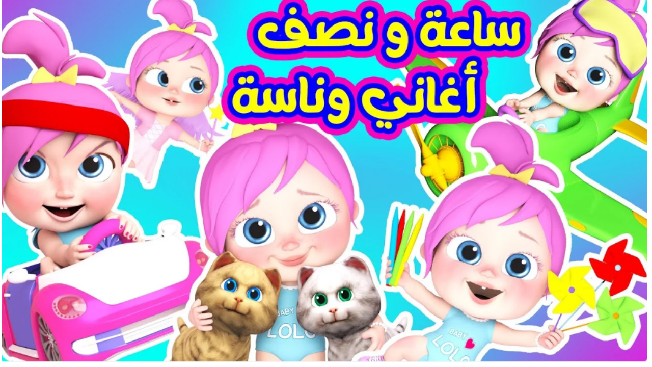 لولو بتعمل أحلى كيك.. أستمتع بأجمل أغاني لولو طول اليوم على تردد قناة وناسة بيبي 2024... 5 لولو بتعمل أحلى كيك.. أستمتع بأجمل أغاني لولو طول اليوم على تردد قناة وناسة بيبي 2024…