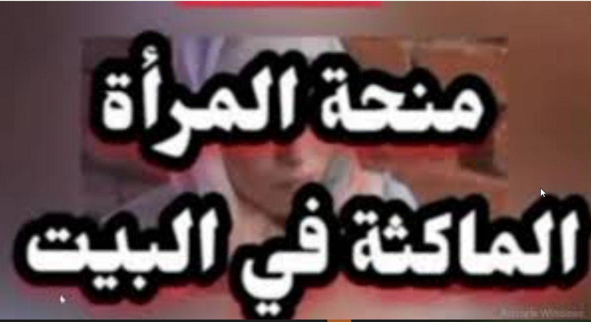 LINK متااااح بالجزائر.. التسجيل في منحة المرأة الماكثة في المنزل 2025 عبر الوكالة الوطنية للتشغيل anem.dz 5 LINK متااااح بالجزائر.. التسجيل في منحة المرأة الماكثة في المنزل 2025 عبر الوكالة الوطنية للتشغيل anem.dz