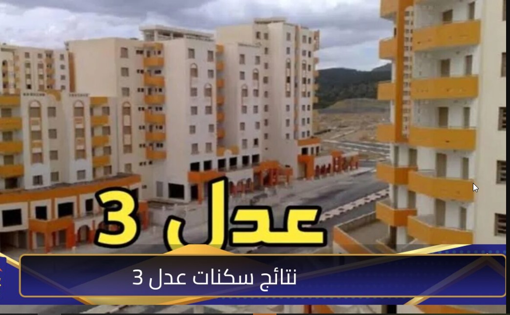 LINK نتائج عدل 3 .. استعلم هنا عن أسماء المقبولين في سكنات عدل 3 المرحلة الأولى 2025 بالجزائر الموقع الرسمي aadl.com.dz 5 LINK نتائج عدل 3 .. استعلم هنا عن أسماء المقبولين في سكنات عدل 3 المرحلة الأولى 2025 بالجزائر الموقع الرسمي aadl.com.dz