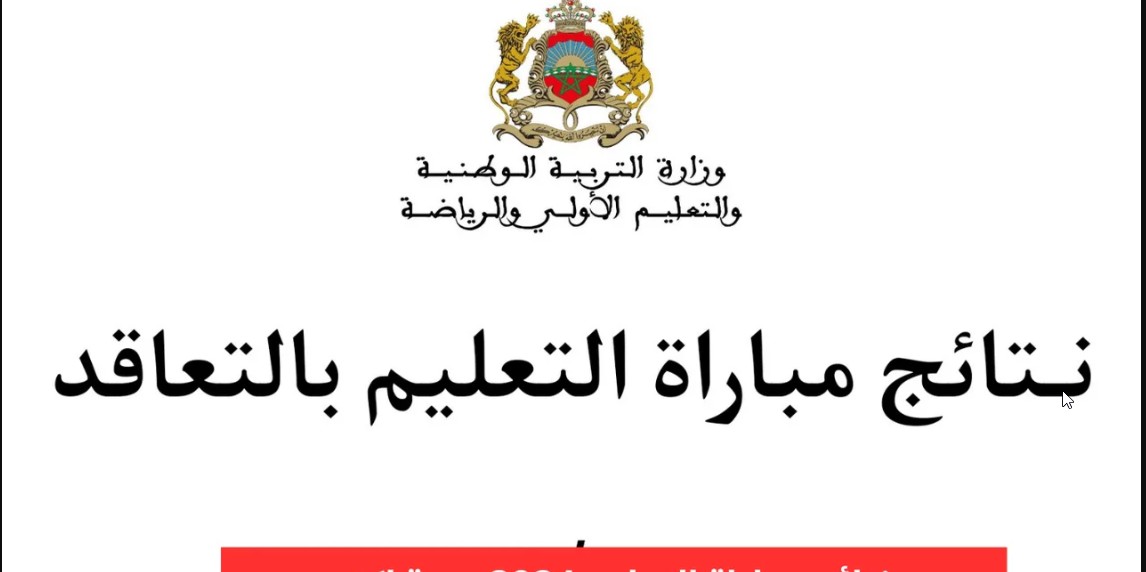 متااااح men.gov.ma.. لينك الاستعلام عن نتائج مباراة التعليم الكتابي 2024 بالمغرب وأبرز شروط التقديم 5 متااااح men.gov.ma.. لينك الاستعلام عن نتائج مباراة التعليم الكتابي 2024 بالمغرب وأبرز شروط التقديم