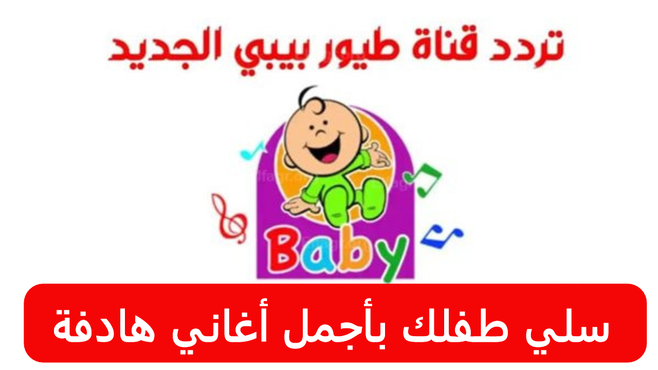 خطوات سهلة لضبط تردد قناة طيور الجنة واستمتع بمشاهدة ممتعة مع أطفالك 5 خطوات سهلة لضبط تردد قناة طيور الجنة واستمتع بمشاهدة ممتعة مع أطفالك