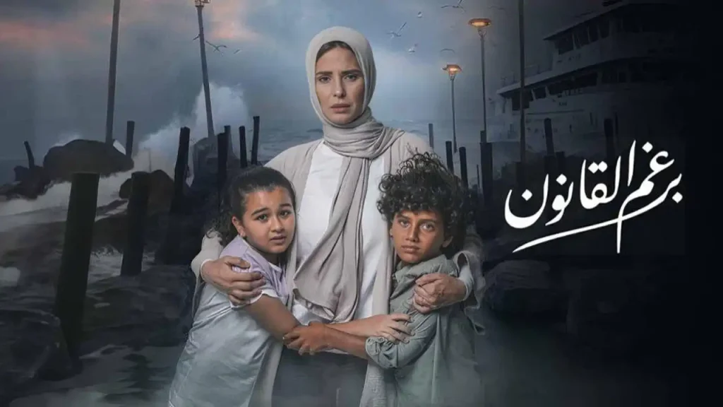 مسلسل ايمان العاصي برغم القانون