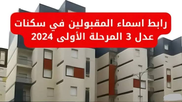 المقبولين في المرحلة الأولى.. الاستعلام عن أسماء المقبولين في سكنات عدل 3 الجزائر واهم شروط القبول