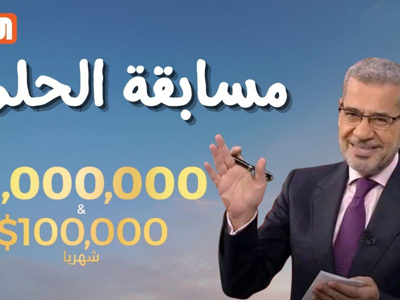 اربح 100,0000$.. تسجيل رقم الهاتف في مسابقة الحلم مجانًا 2024 مع الاعلامي مصطفى الأغا من جميع المحافظات 5 اربح 100,0000$.. تسجيل رقم الهاتف في مسابقة الحلم مجانًا 2024 مع الاعلامي مصطفى الأغا من جميع المحافظات