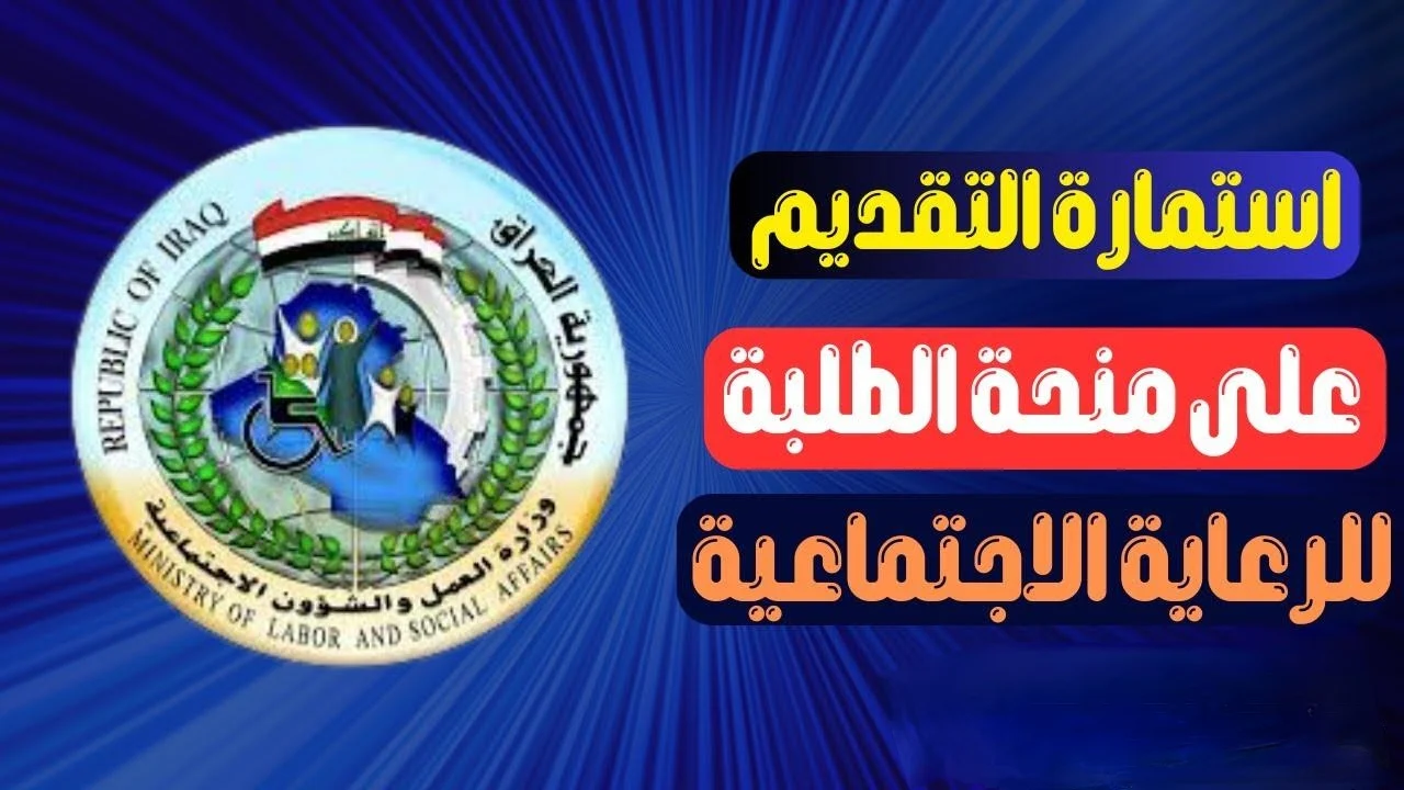 أحصل على دعمك.. موعد وطريقة التسجيل في منحة الطلاب بالعراق وشروط الحصول عليها بسهولة 2024