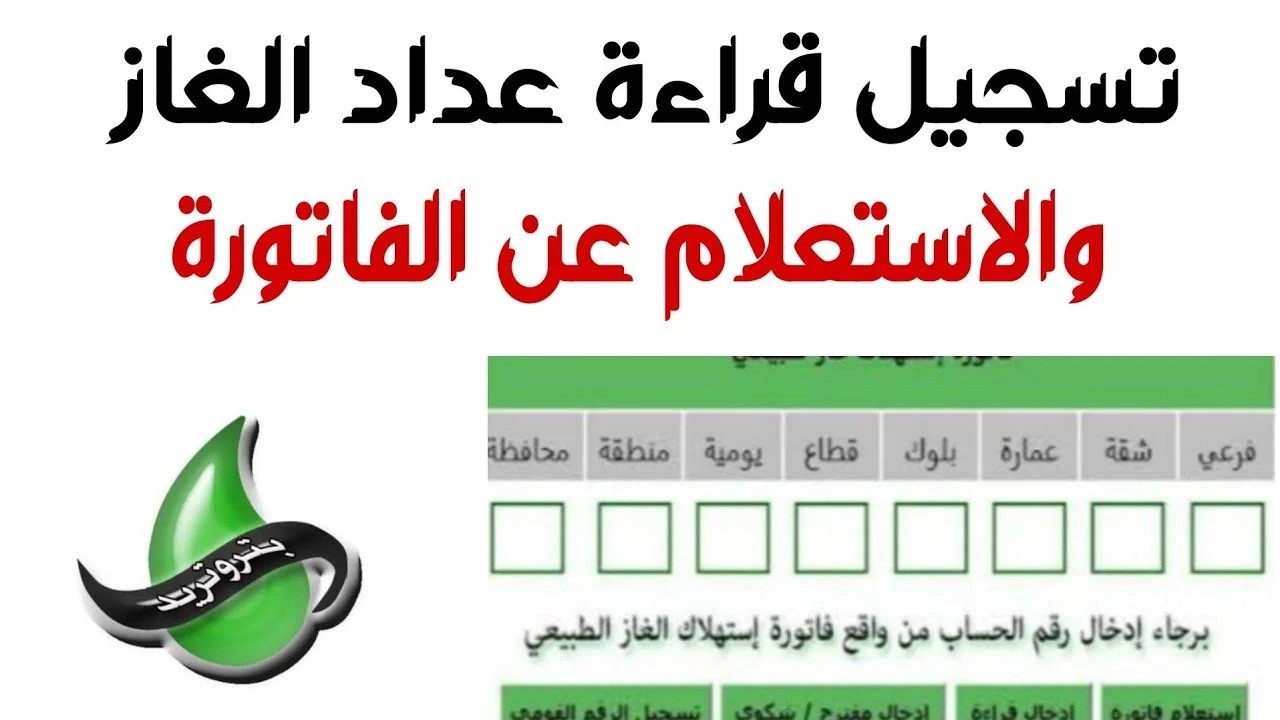 سجل القراءة… الاستعلام عن فاتورة الغاز لشهر أكتوبر 2024 بالرقم