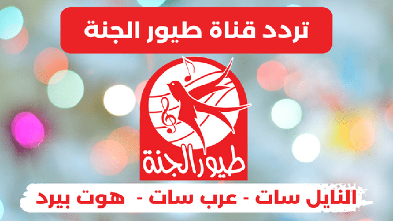 اضبطها الآن وابسط الأطفال .. قناة طيور الجنة على شاشة التلفاز بترددها الجديد 2024 على النايل سات والعرب سات 5 اضبطها الآن وابسط الأطفال .. قناة طيور الجنة على شاشة التلفاز بترددها الجديد 2024 على النايل سات والعرب سات