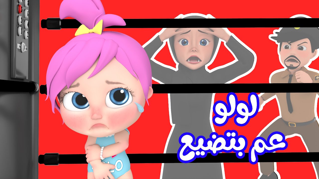 "لولو عم بتضيع" استقبل الآن التردد الجديد 2024 لقناة الأطفال وناسة لولو على النايل سات والعرب سات 5 “لولو عم بتضيع” استقبل الآن التردد الجديد 2024 لقناة الأطفال وناسة لولو على النايل سات والعرب سات