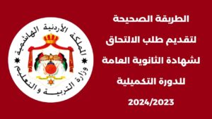 التسجيل في التوجيهي التكميلي الأردن 2024