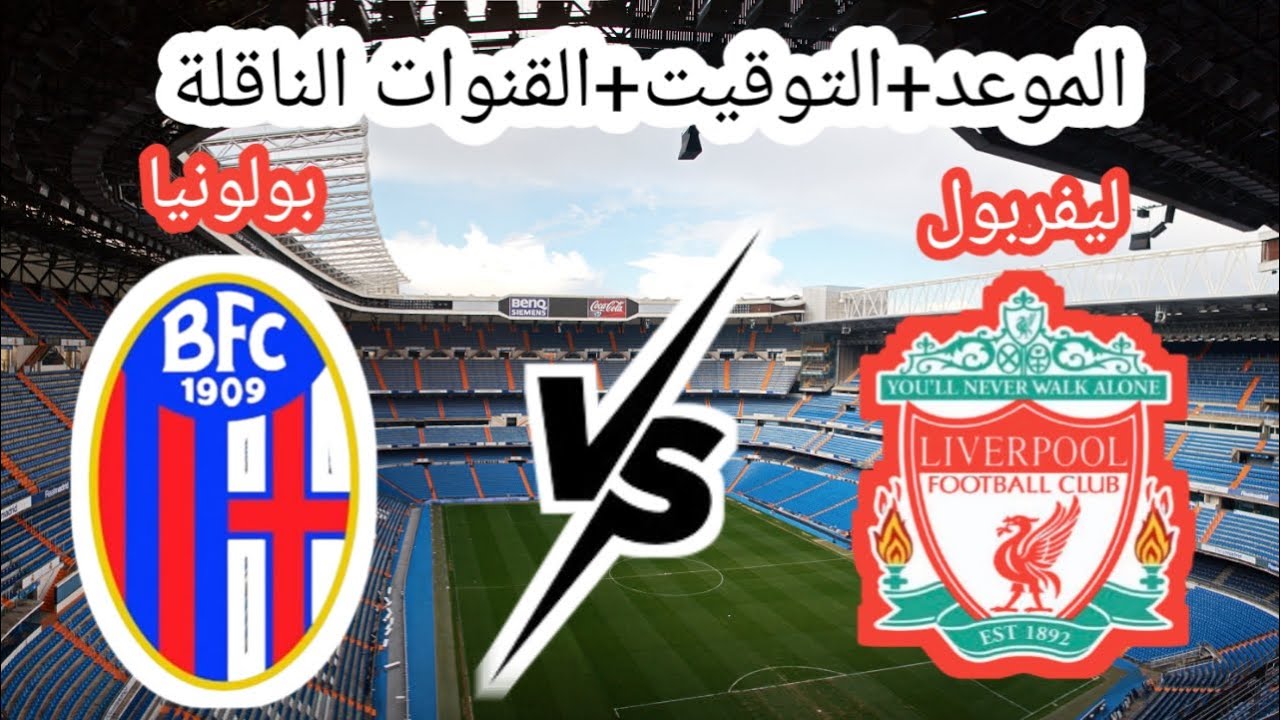 ثبتها ببلاش.. القنوات الناقلة مباراة ليفربول وبولونيا في دوري أبطال أوروبا اليوم 2 أكتوبر 2024