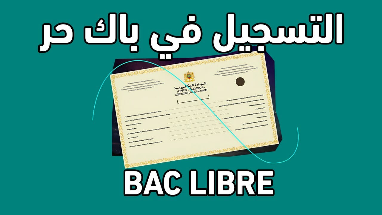 رابط التسجيل في باك حر 2025 بالخطوات عبر موقع وزارة التربية الوطنية المغربية … والشروط والأوراق المطلوبة