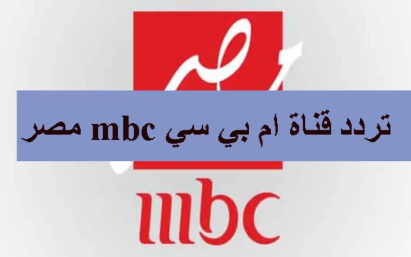 طريقة ضبط تردد قناة mbc مصر لمتابعة أحدث المسلسلات الحصرية 2024 بجودة عالية