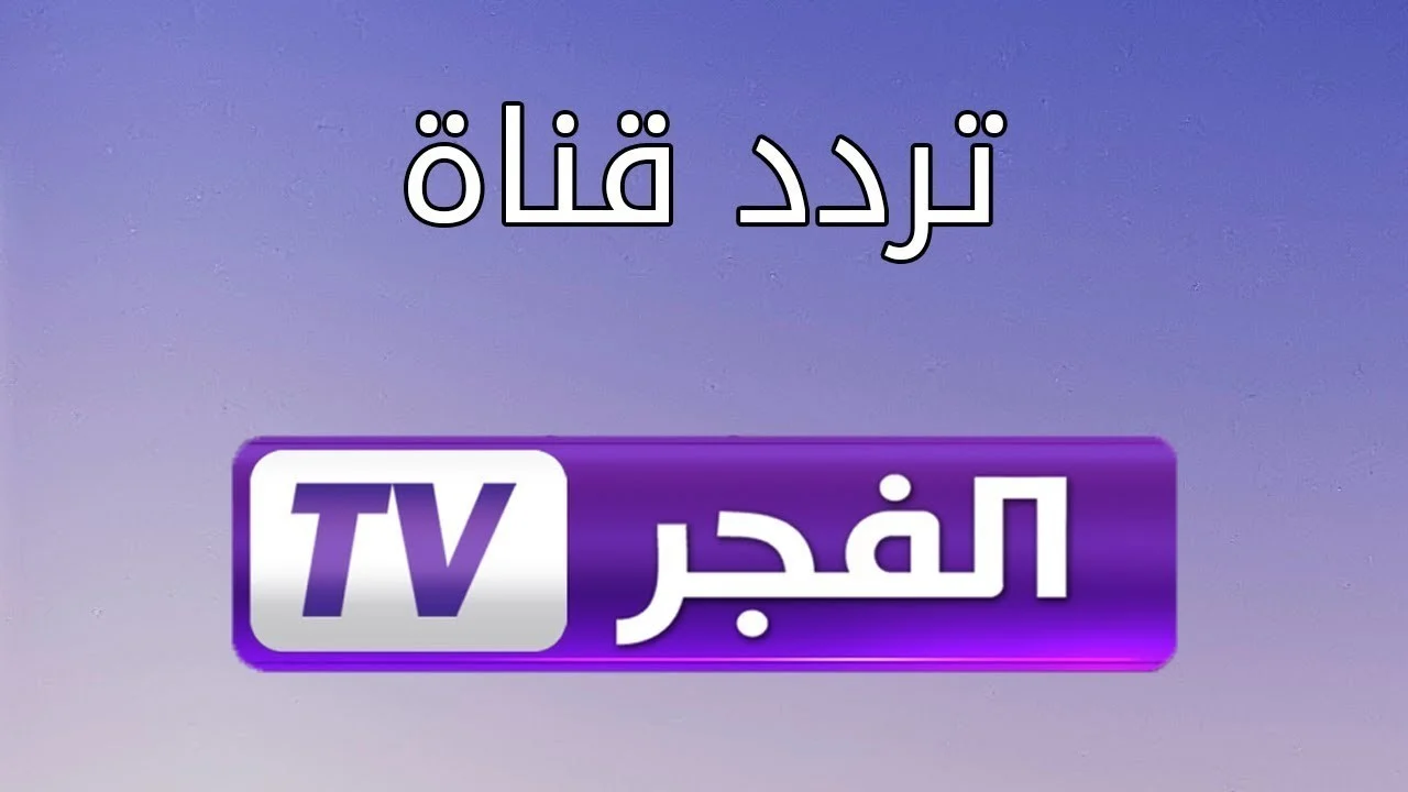 احدث تردد قناة الفجر الجزائرية لمتابعة مسلسل المؤسس عثمان 5 احدث تردد قناة الفجر الجزائرية لمتابعة مسلسل المؤسس عثمان