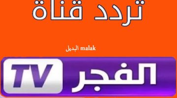 تردد قناة الفجر الجزائرية 2024 1