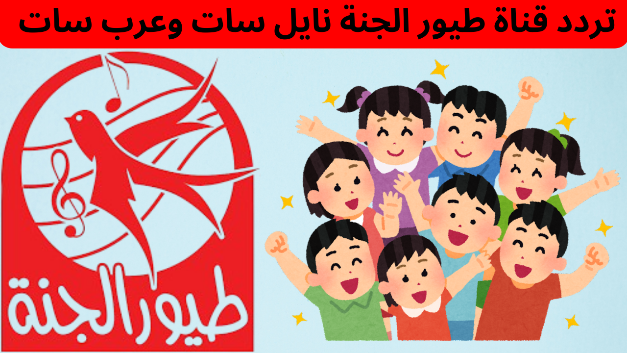 ثبت الآن تردد قناة طيور الجنة 2024 واستمتع بأفضل أغاني الأطفال 5 ثبت الآن تردد قناة طيور الجنة 2024 واستمتع بأفضل أغاني الأطفال