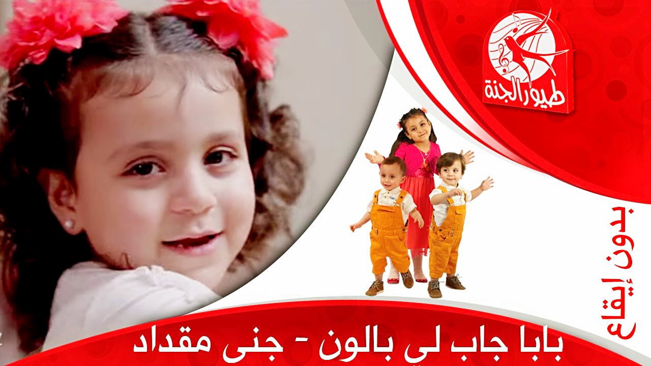 "كل الأغاني الحلوة هنا" حدث الآن تردد قناة طيور الجنة الجديد toyor al janah 2024 على النايل سات وعرب سات وابسط ولادك ودلعهم 5 “كل الأغاني الحلوة هنا” حدث الآن تردد قناة طيور الجنة الجديد toyor al janah 2024 على النايل سات وعرب سات وابسط ولادك ودلعهم