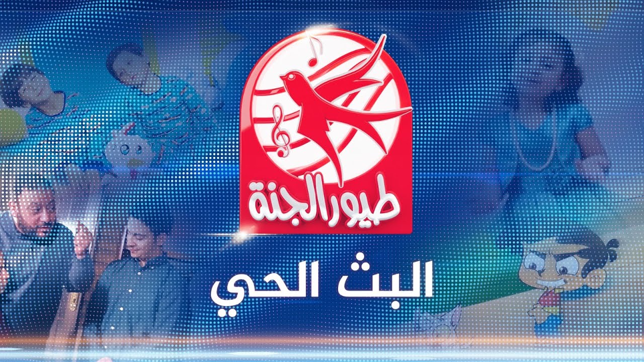 لمتابعة أغاني وأناشيد طيور الجنة تتطلب تنزيل التردد الجديد 2024 على الأقمار الصناعية