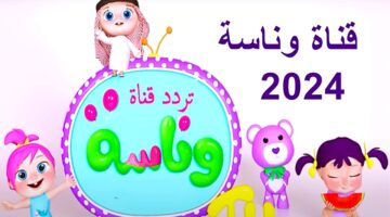 تردد قناة وناسة 2024 4