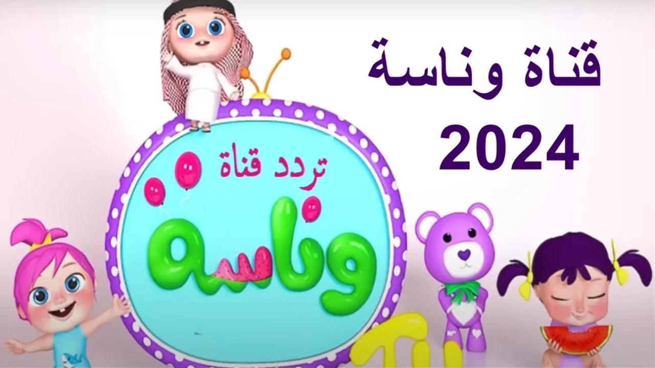 افرح واستمتع مع لولو.. تردد قناة وناسة الجديد 2024 على النايل سات والعرب سات وأهم مميزات القناة