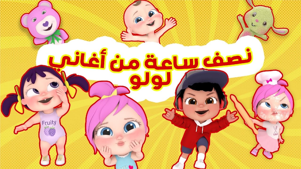 استمتع بأجمل أغاني الأطفال على قناة وناسة لولو بترددها الجديد 2024 على النايل سات والعرب سات 5 استمتع بأجمل أغاني الأطفال على قناة وناسة لولو بترددها الجديد 2024 على النايل سات والعرب سات