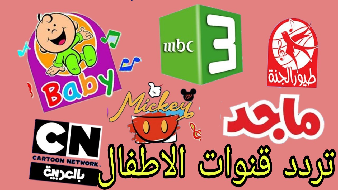 اجمل برامج الأطفال الشيقة التعليمية .. ترددات قنوات الاطفال “وناسة – كراميش – طيور الجنة  – ماجد” الجديدة