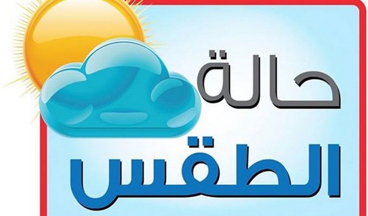 تقلبات جوية.. حالة الطقس اليوم الخميس 3 أكتوبر 2024 في جميع محافظات مصر