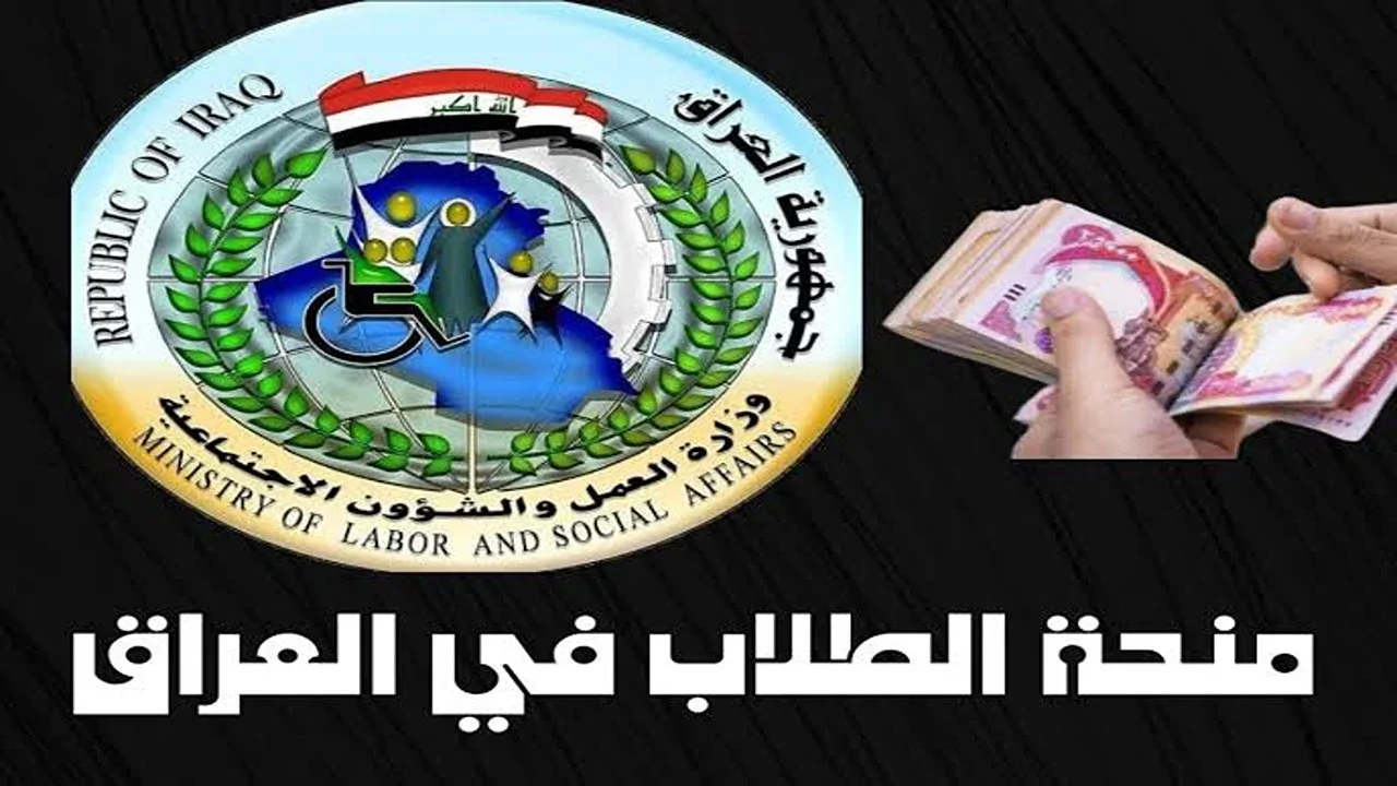 موعد صرف منحة الطلاب 2024/2025 بالجامعات العراقية وخطوات الحصول عليها 5 موعد صرف منحة الطلاب 2024/2025 بالجامعات العراقية وخطوات الحصول عليها