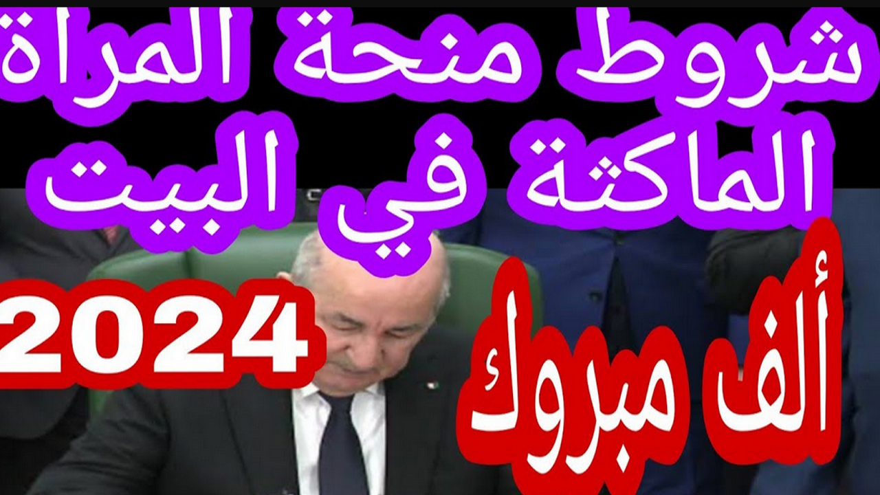 هل يوجد زيادة في نوفمبر anem.dz؟ .. الوكالة الوطنية تُجيب موضحة خطوات التسجيل في منحة المرأة الماكثة في البيت 2024 واهم الشروط 5 هل يوجد زيادة في نوفمبر anem.dz؟ .. الوكالة الوطنية تُجيب موضحة خطوات التسجيل في منحة المرأة الماكثة في البيت 2024 واهم الشروط