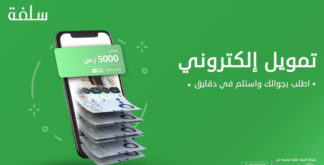 سلفة سريعة 25,000 ريال بالتقسيط على 24 شهر بهامش ربح تنافسي للسعوديين بتلك الشروط