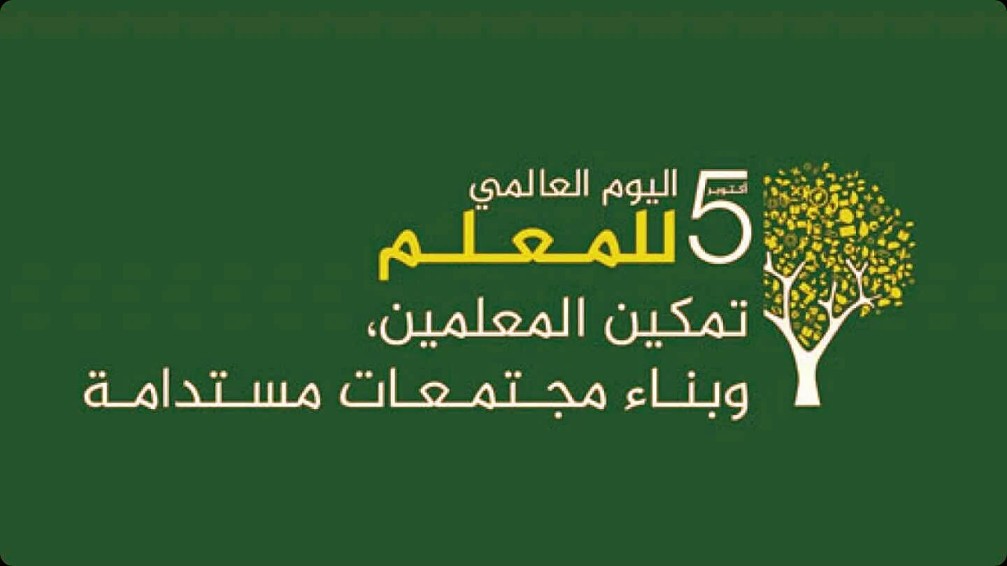 متى اليوم العالمي للمعلم؟ .. تعرف على أبرز طرق الاحتفال به في العالم