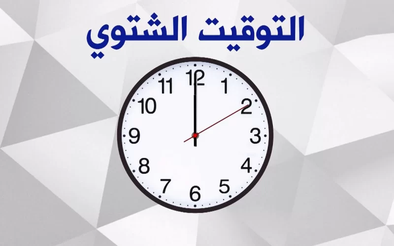 استعد في المعاد ده! .. رسميًا موعد تطبيق التوقيت الشتوي في جميع المحافظات 2024